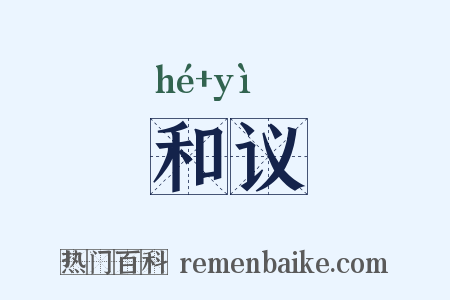 和议是什么意思的图片